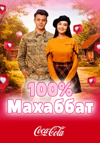 100 пайыз махаббат