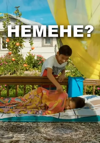 Немене?