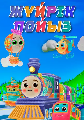 Жүйрік пойыз