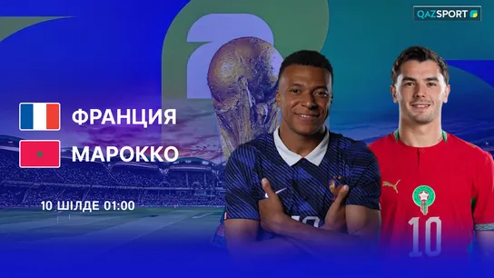 Франция — Марокко (1/4 финал)