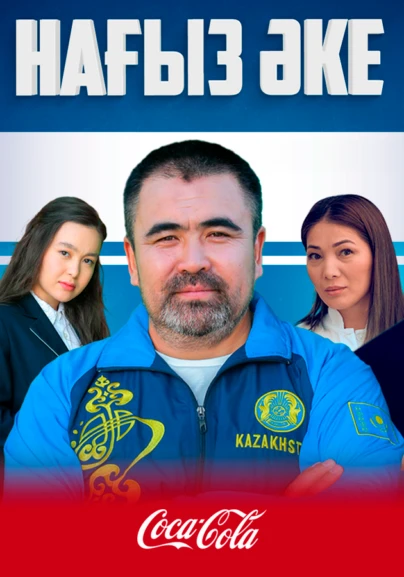 Нағыз әке