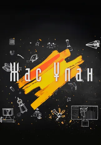 Жас ұлан