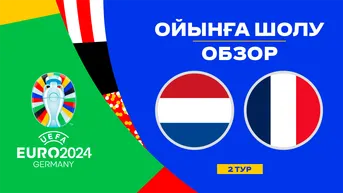 Нидерланды - Франция. Ойынға шолу. 2 тур