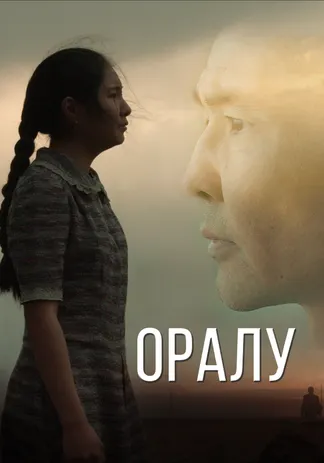 Оралу