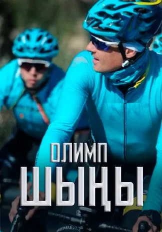 Олимп шыңы