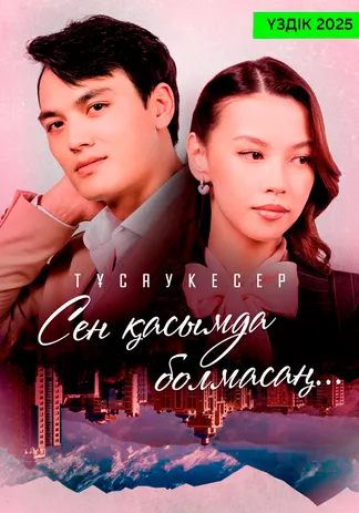 Сен қасымда болмасаң