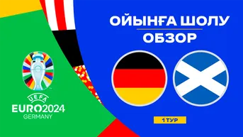 Германия - Шотландия. Ойынға шолу. 1 тур