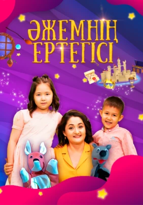 Әжемнің ертегісі (Сиқырлы бөлме)