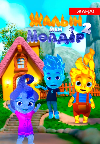 Жалын мен Мөлдір 2