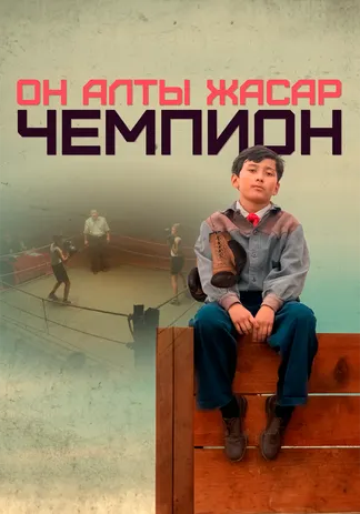 Он алты жасар чемпион