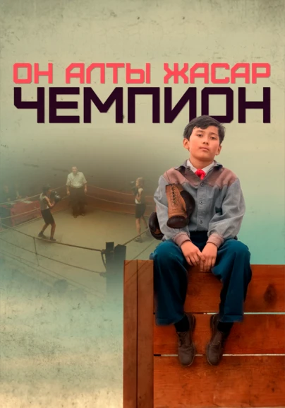 Он алты жасар чемпион