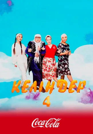 Келіндер 4