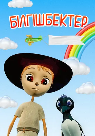 Білгішбектер