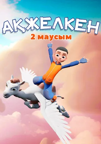 Ақжелкен