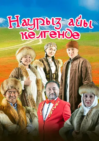 Наурыз айы келгенде