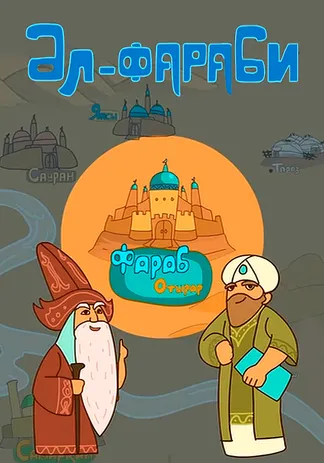 Әл-Фараби
