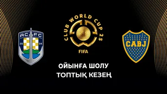 Окленд Сити - Бока Хуниорс. Топтық кезең. Ойынға шолу