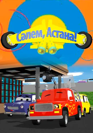 Сәлем, Астана!