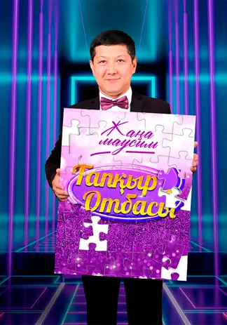 Тапқыр отбасы