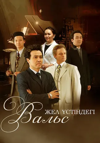 Жел үстіндегі вальс