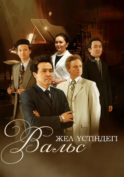 Жел үстіндегі вальс