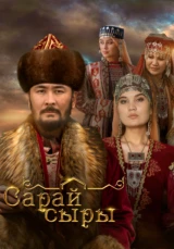 Сарай сыры