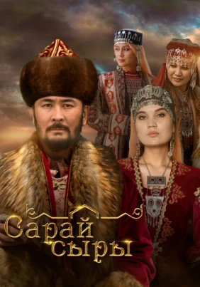 Сарай сыры