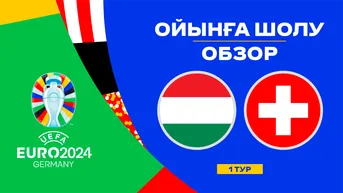 Венгрия - Швейцария. Ойынға шолу. 1 тур