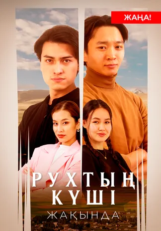 Рухтың күші