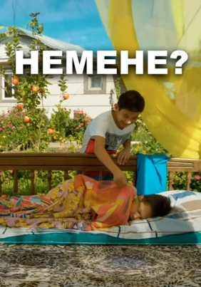 Немене?