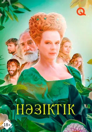 Нәзіктік