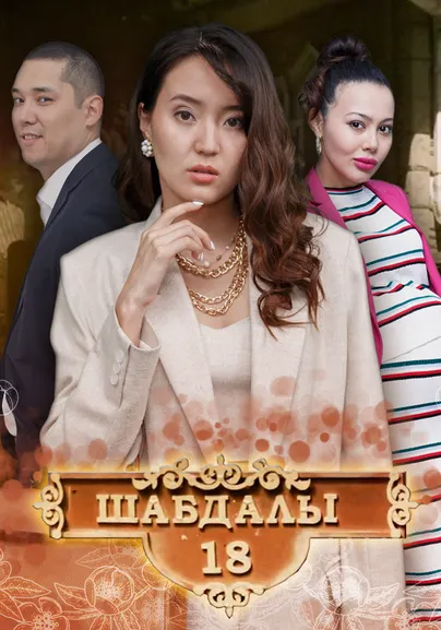 Шабдалы 18