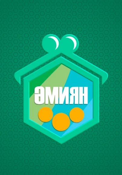 Әмиян