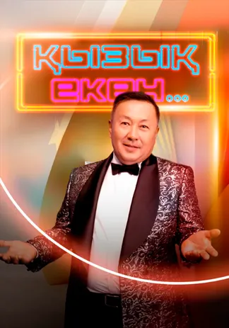 Қызық екен