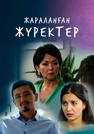 Жараланған жүректер