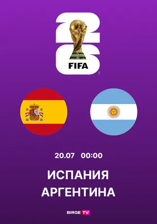 Финал ЧМ-2026: Испания — Аргентина