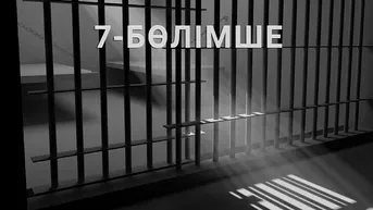 7 бөлімше