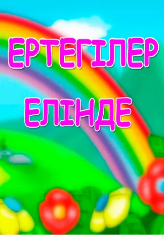 Ертегілер елінде