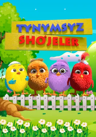 Тынымсыз шөжелер