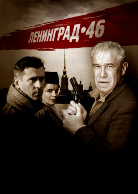 Ленинград 46