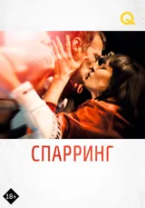 Спарринг
