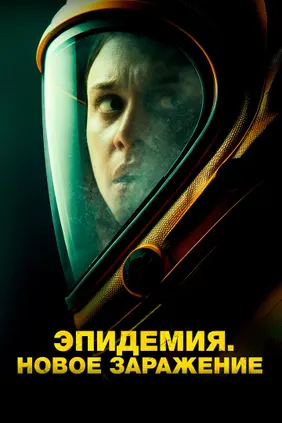 Эпидемия. Новое заражение