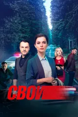 Свои