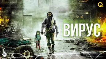 Вирус