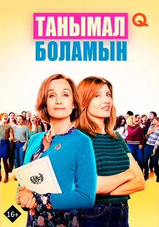 Танымал боламын