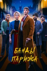 Париж бандылары