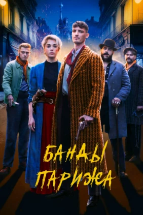 Париж бандылары
