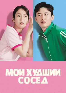 Мой худший сосед