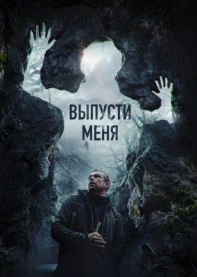 Выпусти меня