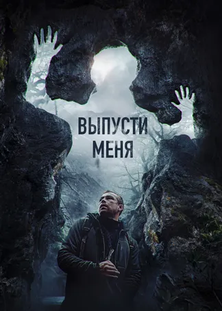 Выпусти меня